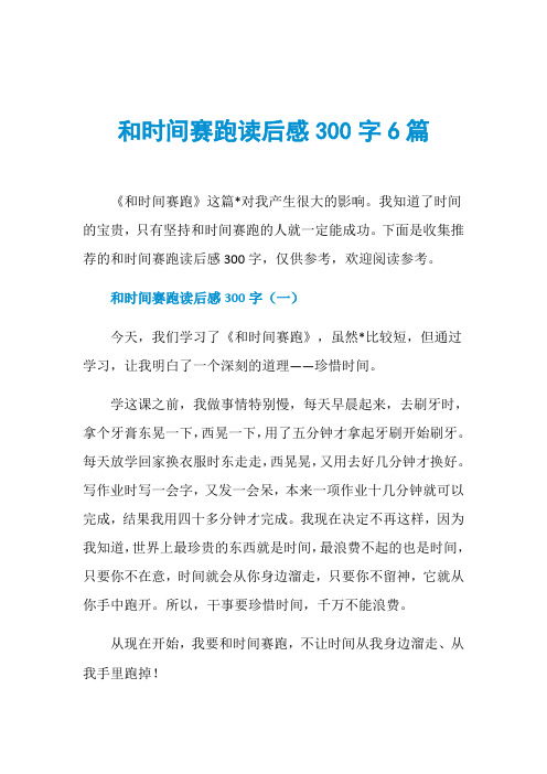 和时间赛跑读后感300字6篇