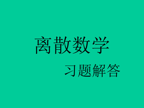 离散数学刘任任版第14章答案.ppt