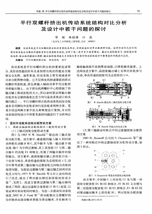 平行双螺杆挤出机传动系统结构对比分析及设计中若干问题的探讨