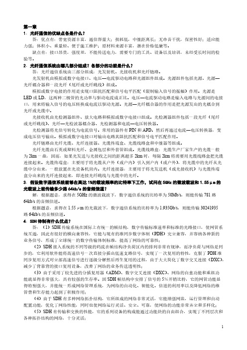 [光纤通信]西电第二版课后习题答案