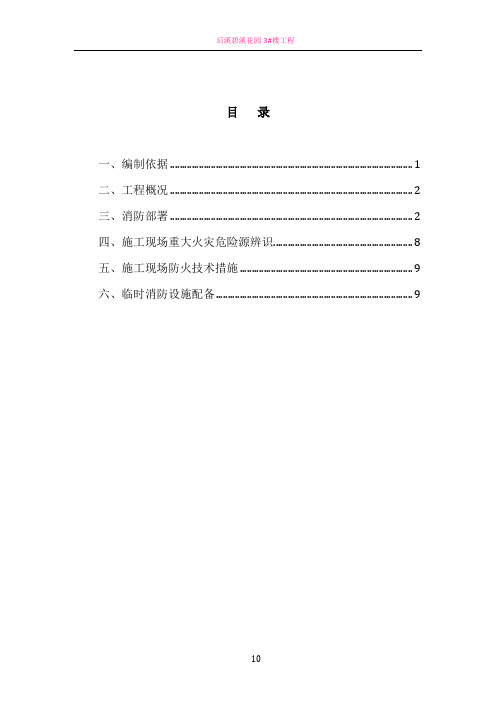 施工现场防火技术方案86982