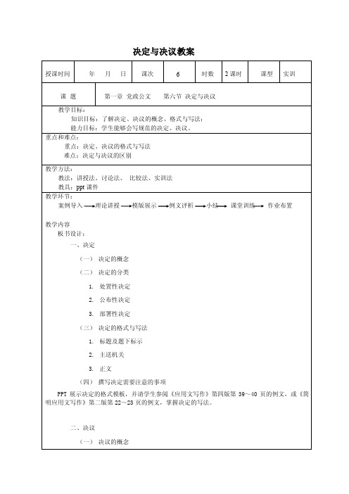 应用文写作（第五版高教版）教案：1.6决定与决议（徐中玉编）