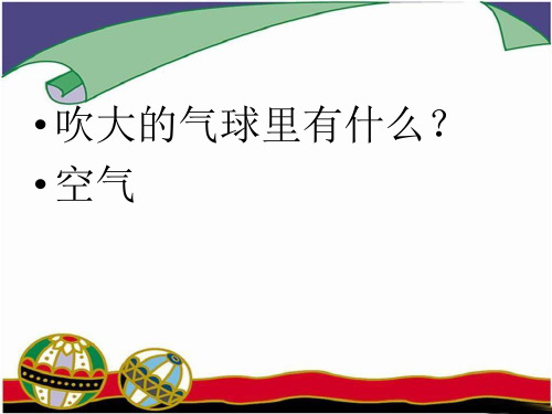 鄂教版四年级下册科学13玩气球PPT.pptx