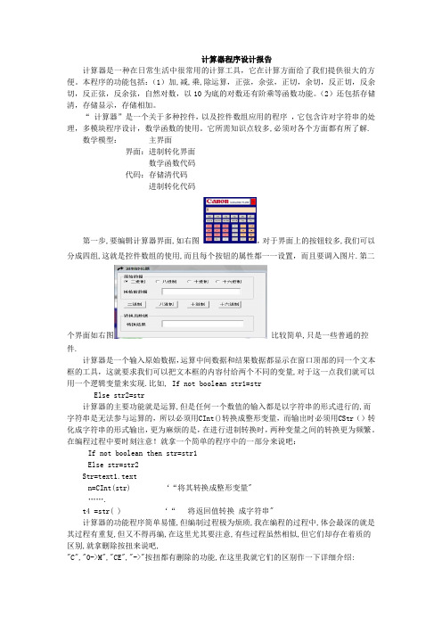 my计算器程序设计报告