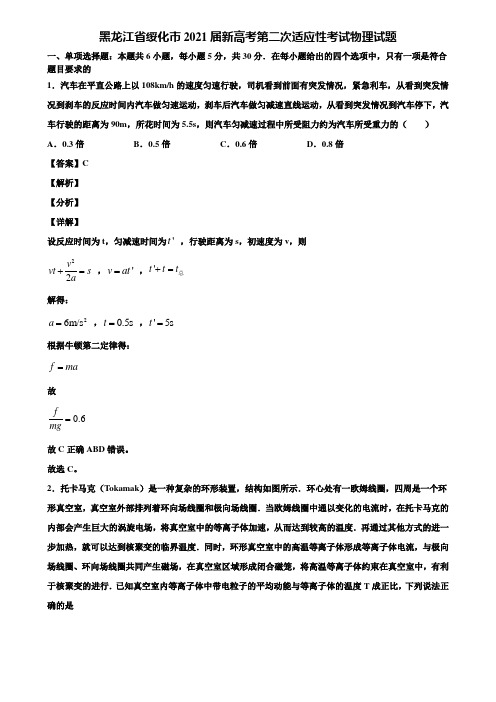 黑龙江省绥化市2021届新高考第二次适应性考试物理试题含解析