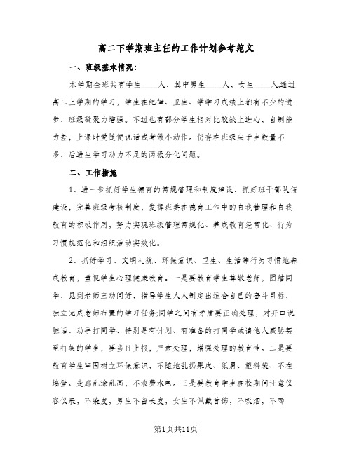 高二下学期班主任的工作计划参考范文(三篇)