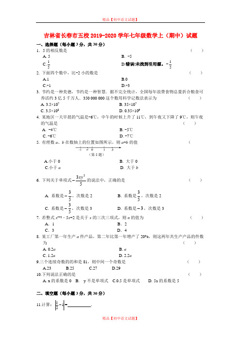 【最新人教版初中数学精选】2019-2020学年吉林省长春市五校七年级数学上期中试题含答案.doc