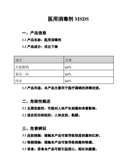 医用消毒剂MSDS