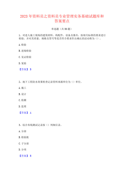 2023年资料员之资料员专业管理实务基础试题库和答案