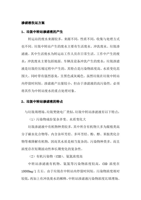 13.渗滤液收运方案