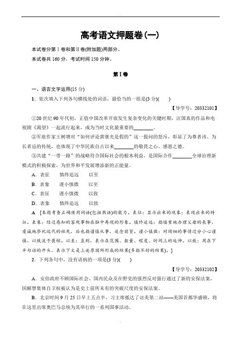 江苏省2019届高考考前押题卷语文试题(一)word版有答案-(高三)