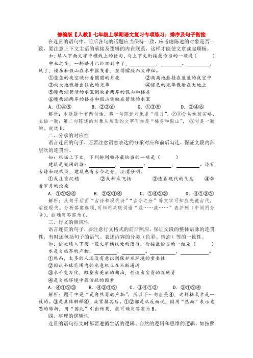 新部编版【人教】七年级上学期语文复习专项练习：排序及句子衔接