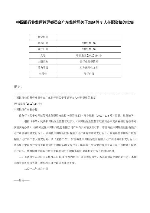 中国银行业监督管理委员会广东监管局关于邓延等8人任职资格的批复-粤银监复[2012]134号