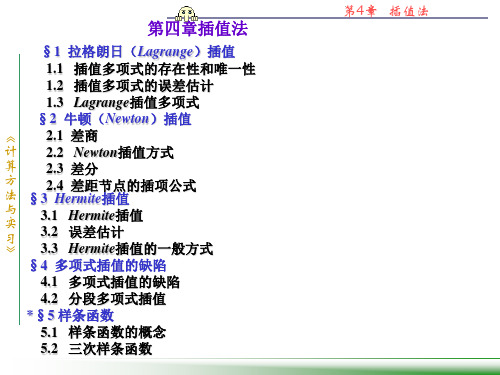 第四章和第五章插值法曲线拟合