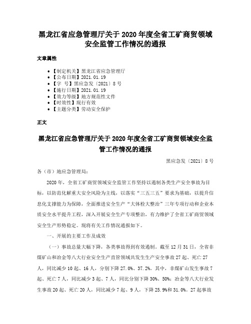 黑龙江省应急管理厅关于2020年度全省工矿商贸领域安全监管工作情况的通报