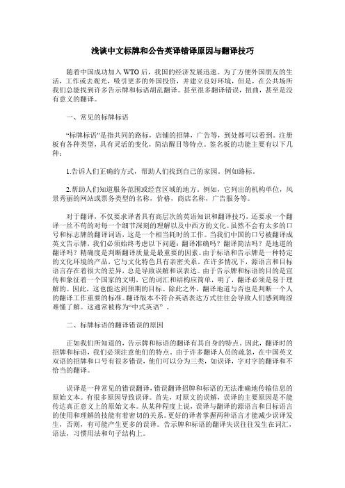 浅谈中文标牌和公告英译错译原因与翻译技巧