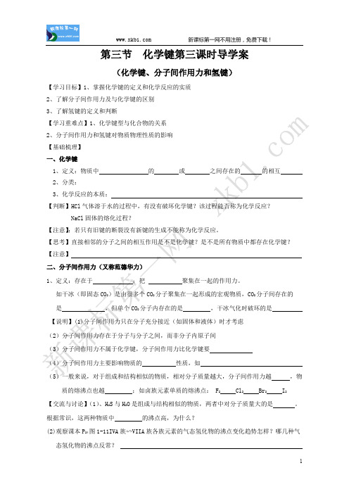 第三节 第三课时 分子间作用力和氢键导学案