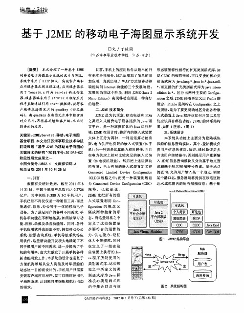 基于J2ME的移动电子海图显示系统开发