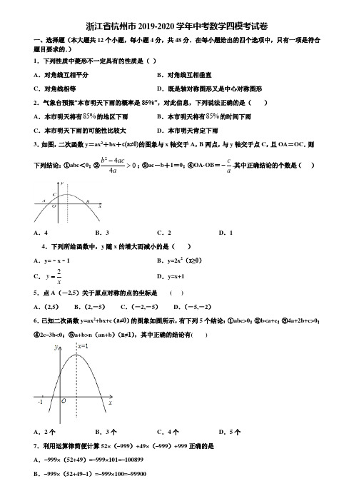 浙江省杭州市2019-2020学年中考数学四模考试卷含解析