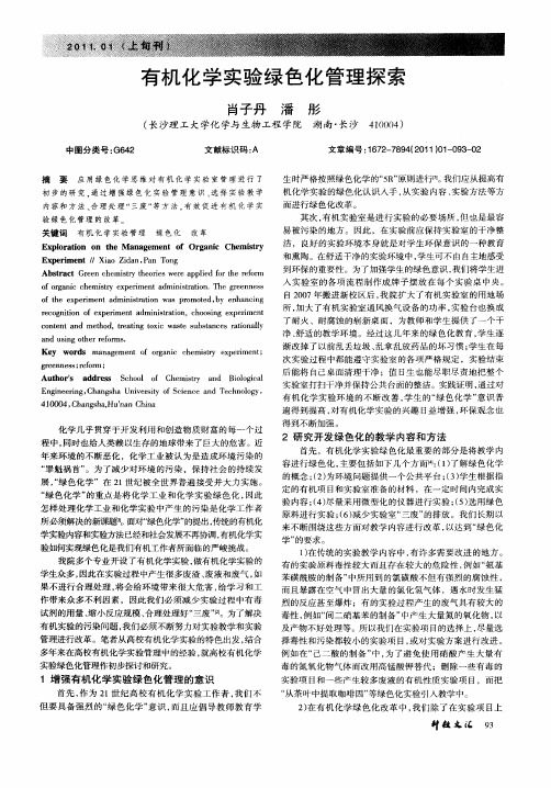 有机化学实验绿色化管理探索