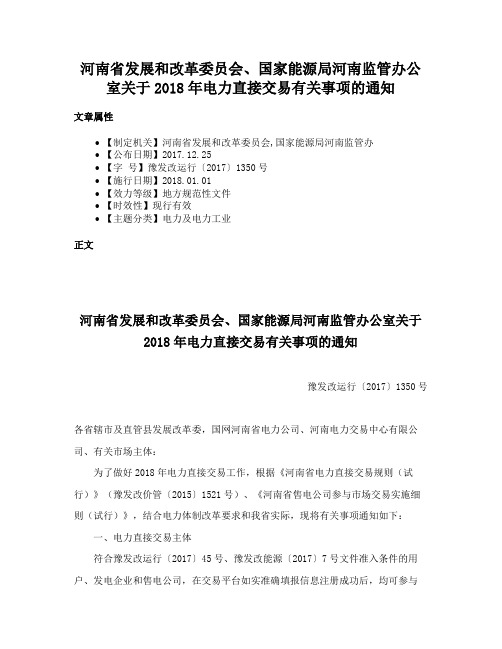 河南省发展和改革委员会、国家能源局河南监管办公室关于2018年电力直接交易有关事项的通知