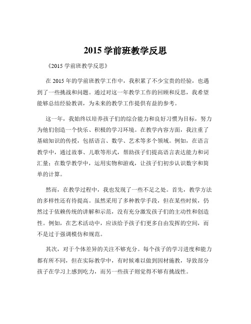 2015学前班教学反思