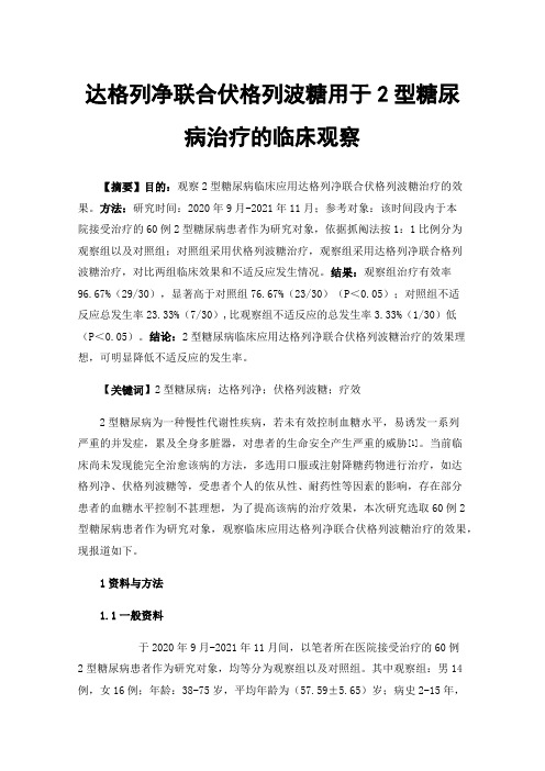 达格列净联合伏格列波糖用于2型糖尿病治疗的临床观察