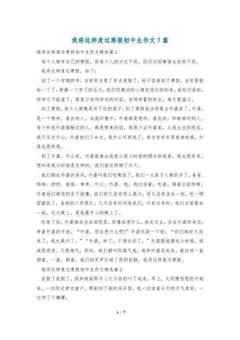 我将这样度过寒假初中生作文7篇