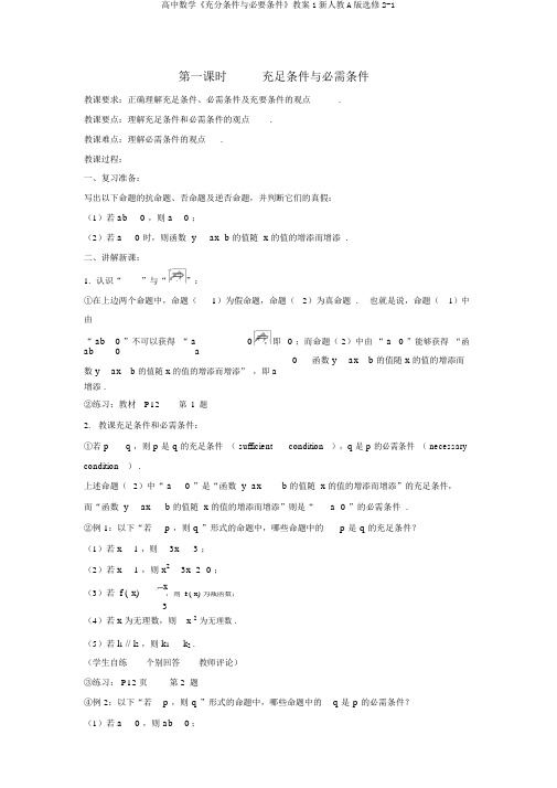 高中数学《充分条件与必要条件》教案1新人教A版选修2-1