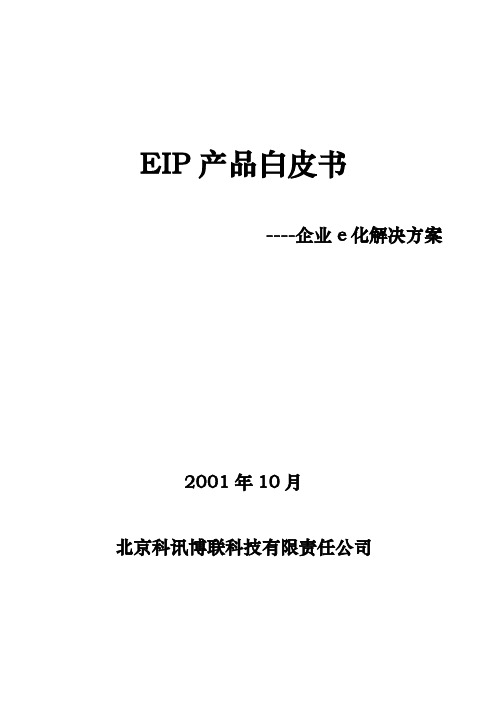 EIP产品白皮书企业e化解决计划