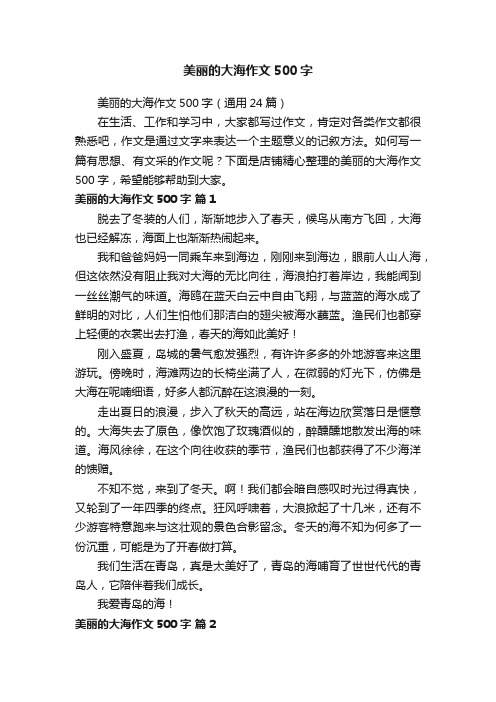 美丽的大海作文500字