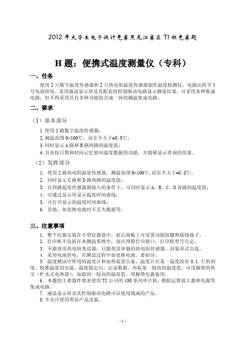 2012黑龙江省赛区TI杯竞赛题H便携式温度测量仪