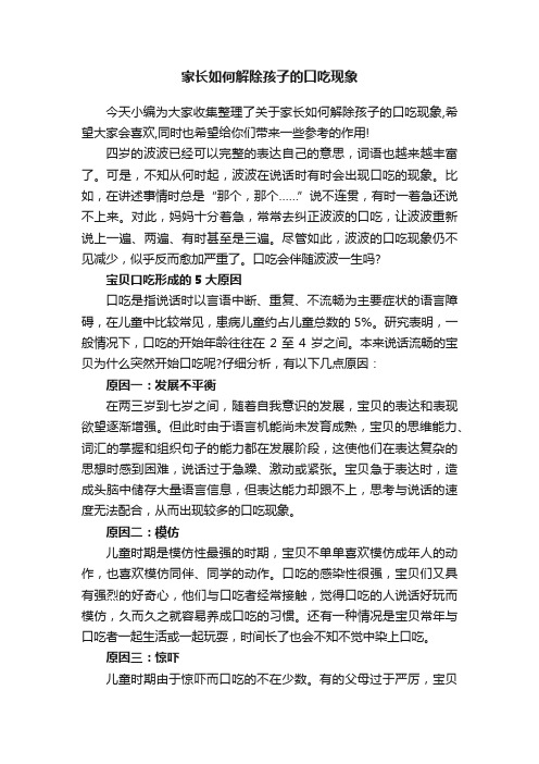 家长如何解除孩子的口吃现象