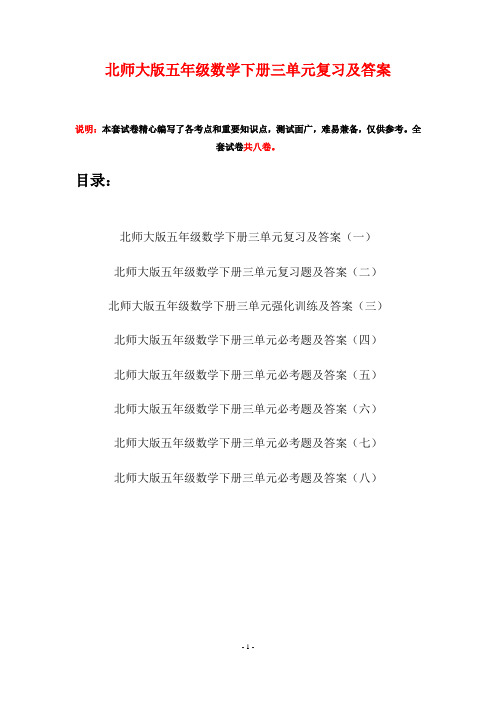 北师大版五年级数学下册三单元复习及答案(八套)