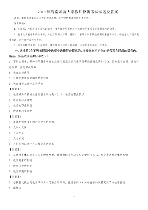 2019年海南师范大学教师招聘考试试题及答案