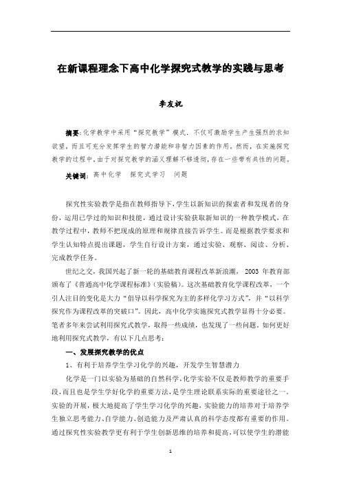 在新课程理念下高中化学探究式教学的实践与思考