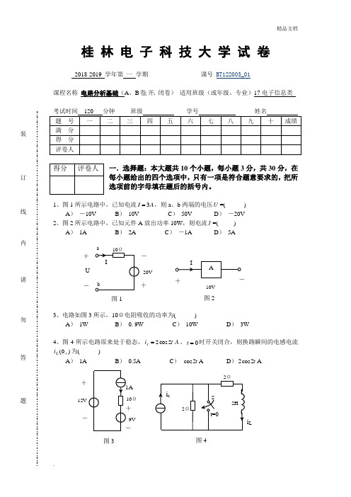 电路分析基础期末试卷及参考答案