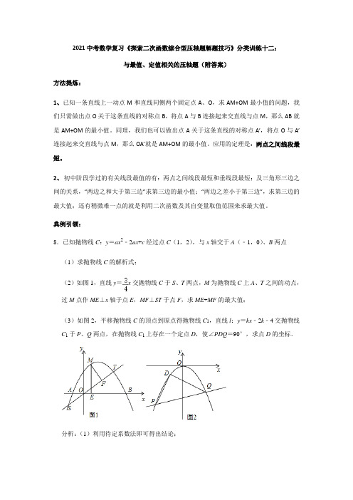 2021中考数学复习《二次函数综合型压轴题解题技巧》分类训练十二：与最值、定值相关的压轴题(附答案)