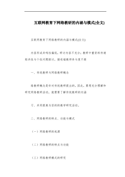 互联网教育下网络教研的内涵与模式(全文)