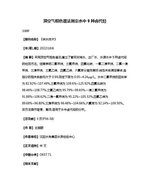 顶空气相色谱法测定水中9种卤代烃