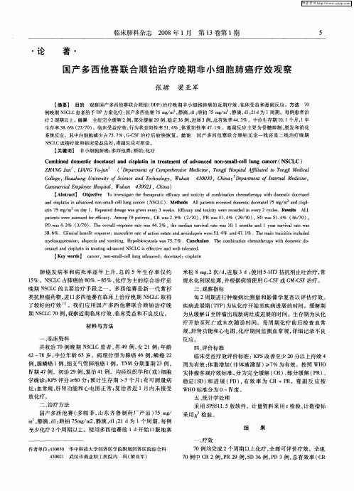 国产多西他赛联合顺铂治疗晚期非小细胞肺癌疗效观察