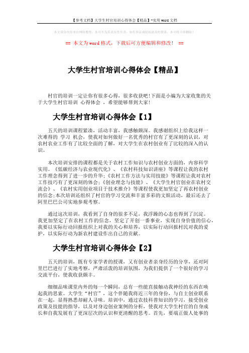 【参考文档】大学生村官培训心得体会【精品】-实用word文档 (2页)