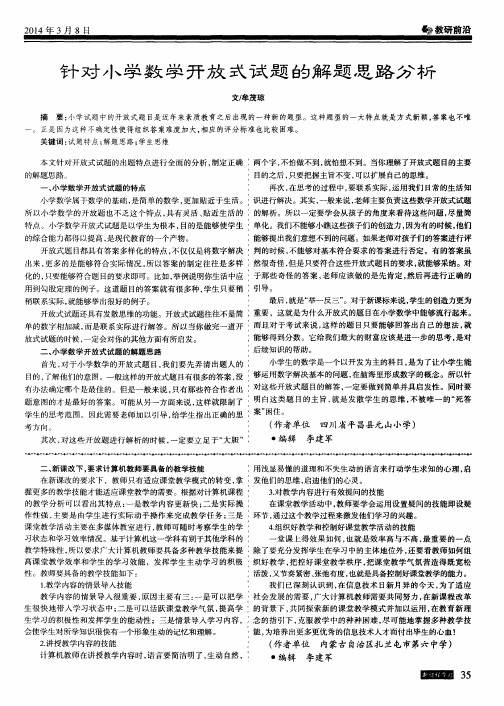 针对小学数学开放式试题的解题思路分析