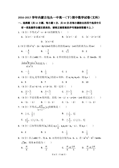 2016-2017年内蒙古包头一中高一(下)期中数学试卷(文科)和答案