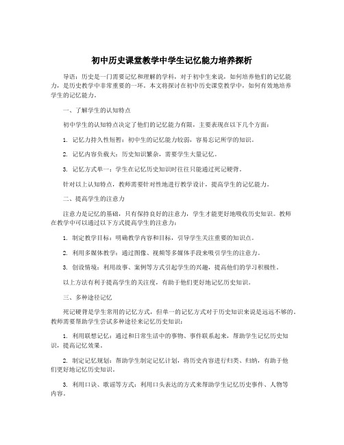 初中历史课堂教学中学生记忆能力培养探析