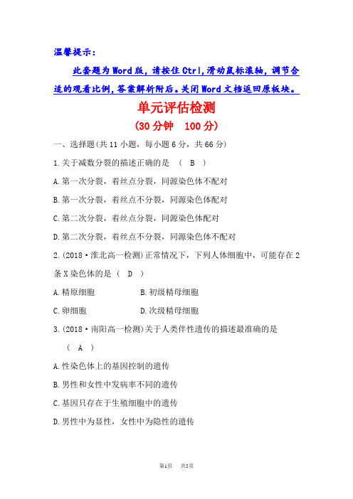 高中人教版生物必修二单元评估检测 第二章 基因和染色体的关系 Word版含解析