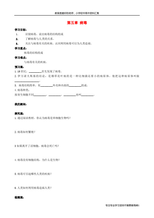 【K12教育学习资料】八年级生物上册 5.5 病毒导学案(无答案)(新版)新人教版