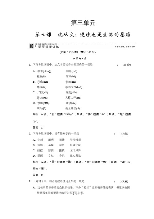 高中语文一轮复习人教版选修《中外传记作品选读》规范训练 3-7 Word版含答案.doc