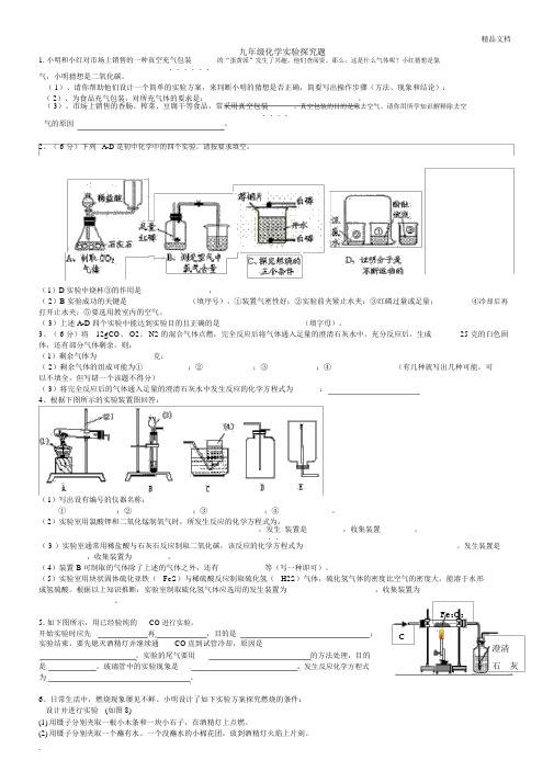 九年级化学实验探究题(上册)