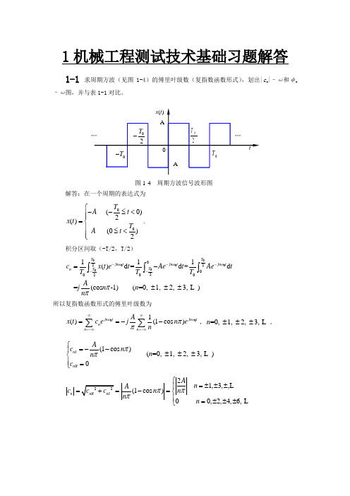 机械工程测试技术基础(第三版)课后答案全集